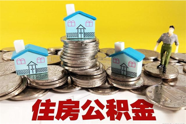 尉氏辞职后怎么去领取公积金（辞职后怎么领取公积金里面的钱）