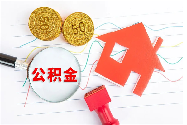 尉氏公积金自己怎么取（自己去取公积金怎么取）