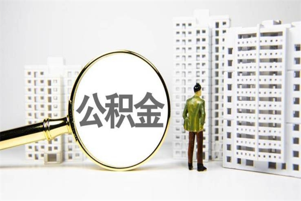 尉氏公积金离职了怎么全部取出（住房公积金离职以后怎么取）