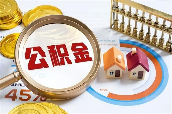 尉氏离职几个月能取公积金（离职多久可取公积金）