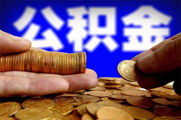 尉氏公积金代提（住房公积金代提取）