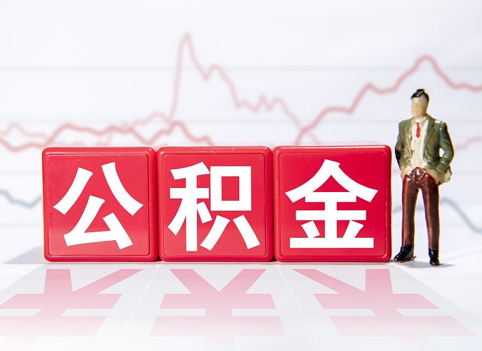 尉氏公积金离职能取吗（公积金离职可以取出来吗?）