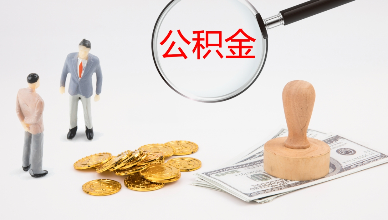 尉氏离职公积金的钱一次性取出来（离职公积金怎么一次性提取出来）