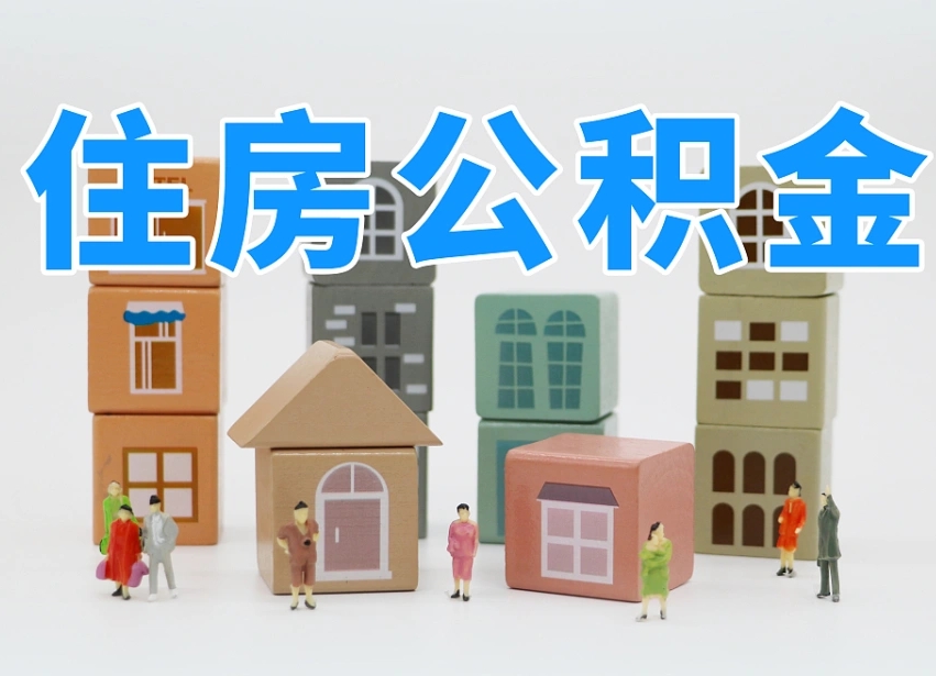 尉氏住房公积金怎么一次性取（住房公积金怎么可以一次性提取）