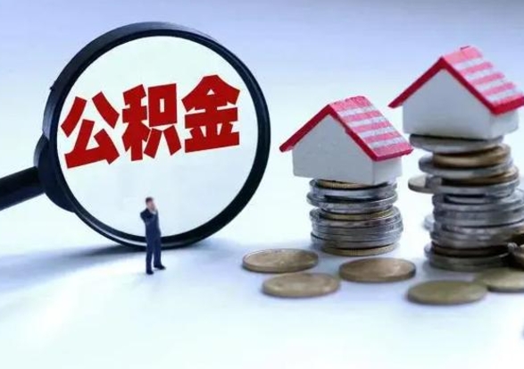尉氏城镇户口公积金怎么取出来（城镇户口公积金提取条件）