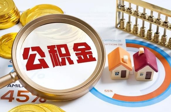 尉氏公积金自己怎么取（自己去取公积金怎么取）