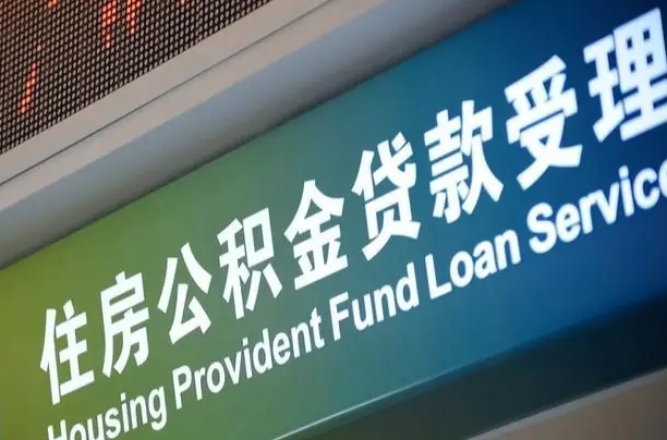 尉氏离职公积金提出条件（离职 提公积金）