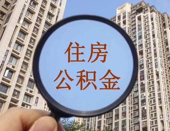 尉氏公积金能提出来吗（公积金能否提取）