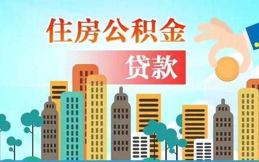 尉氏公积金离职了怎么取出来（住房公积金离职怎么提取钱）