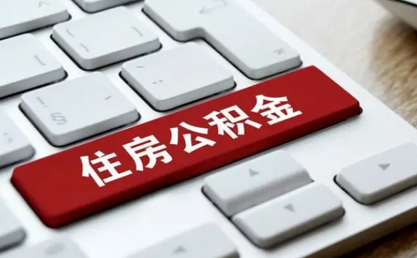 尉氏辞职后可以领取住房公积金（辞职以后住房公积金可以提取吗）