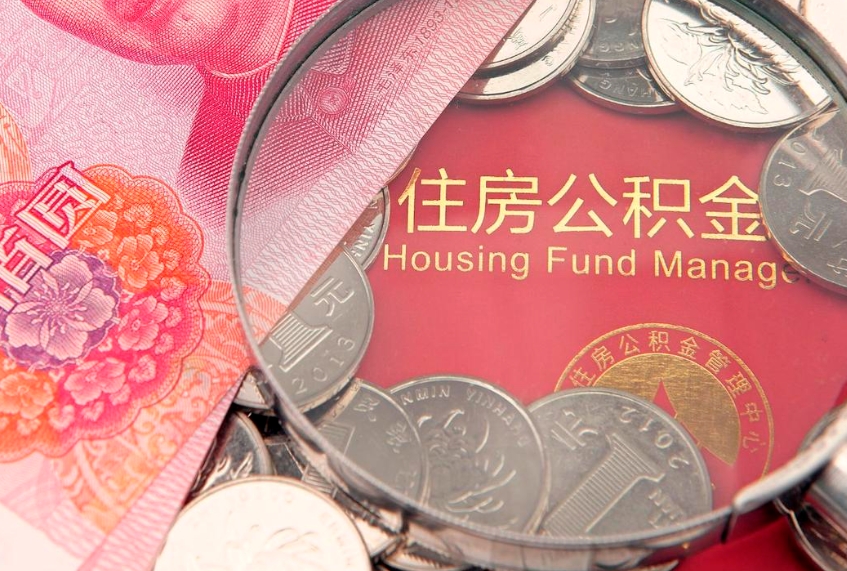 尉氏公积金代提（住房公积金代提取）
