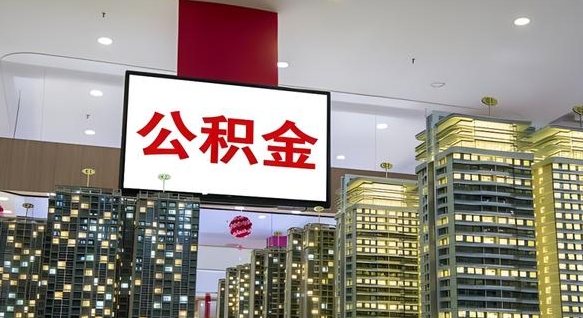 尉氏离职一个月可以取公积金吗（住房公积金交了一个月离职了可以提取码）