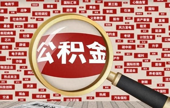 尉氏离开怎么取公积金（离开所在城市公积金能提出来吗）