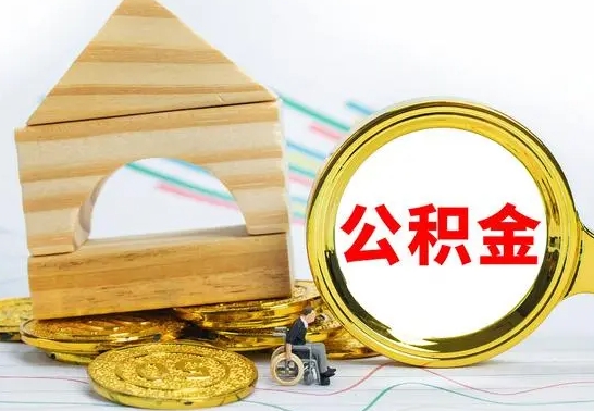 尉氏公积金多久能提（公积金多久可以提取出来?）