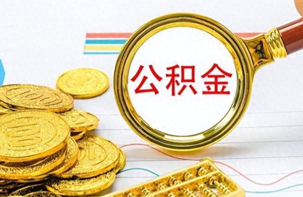 尉氏离职后公积金可以取（离职后公积金可以取吗?）